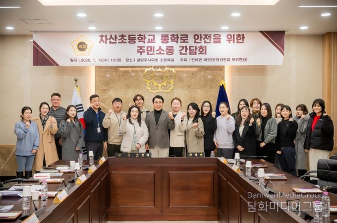 남양주시의회, 차산초등학교 통학로 안전을 위한 주민소통 간담회 개최
