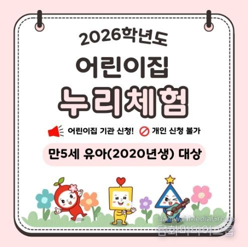 대구교육청 유아교육진흥원, 2026학년도 어린이집 누리·안전 체험 신청 접수