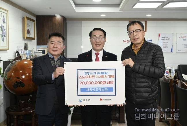 홍성군기자협회와 새롬에프에스(주)가 잇는 따뜻한 연대