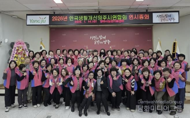 한국생활개선양주시연합회, 2026년 연시총회 및 새해영농실용교육 개최