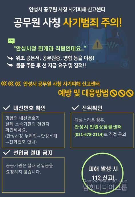 안성시, 공무원 사칭 사기 전담 신고센터 운영