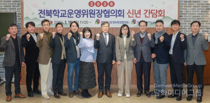 전북학교운영위원장협의회 신년 간담회