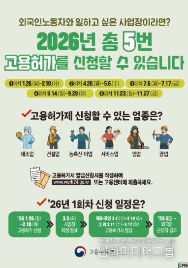 고용노동부, 고용허가제(E-9) 신청하세요, 2026년 1회차 접수 시작
