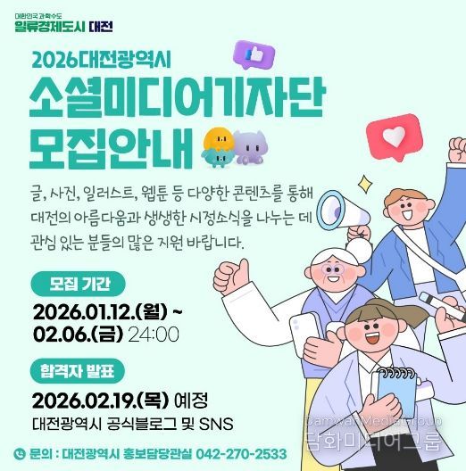 2026년도 대전광역시 소셜미디어기자 모집 공고문