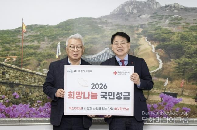 부산 금정구, 2026년도 적십자 특별회비 전달