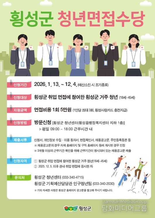 횡성군, ‘2026 청년 면접 수당’신청 접수