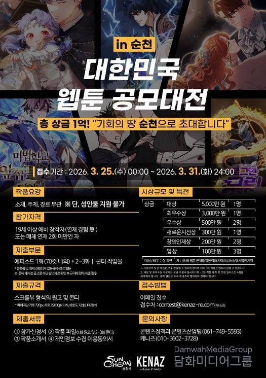 「대한민국 웹툰 공모대전 in 순천」 공고