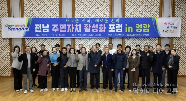 영암군, 전남 주민자치 활성화 포럼 개최