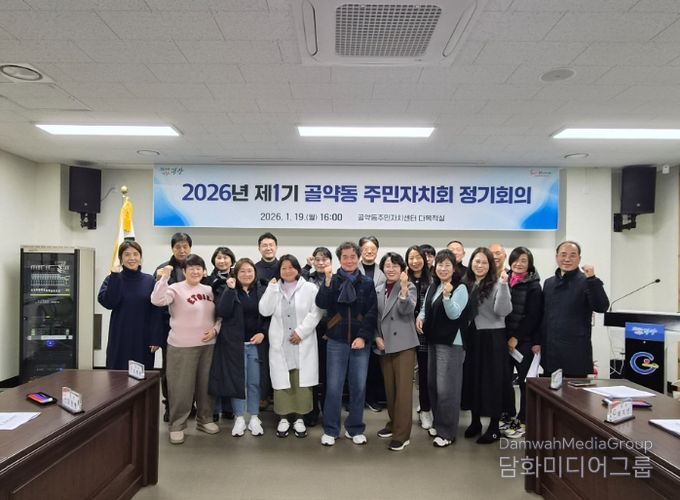 광양시 제1기 골약동 주민자치회 2026년 1월 정기회의