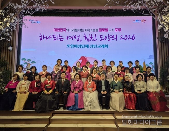 포항시여성단체협의회(회장 김신영)가 주관한 ‘2026년 포항여성 신년교례회’가 20일 라메르웨딩컨벤션에서 성황리에 개최됐다.