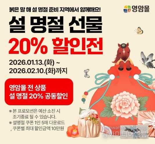 영암몰, 설 명절 앞두고 전 품목 20% 할인전