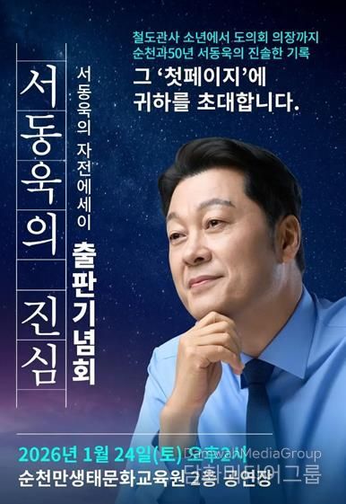 서동욱 전 전남도의회 의장, 자전에세이 「서동욱의 진심」 출판기념회 개최