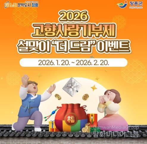 장흥군, 설맞이 고향사랑기부제 ‘더 드림’ 이벤트 추진
