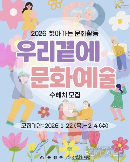 부산 금정문화재단, 2026 찾아가는 문화활동 '우리 곁에 문화예술' 수혜처 모집