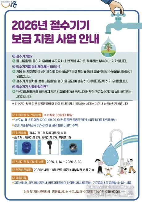 2026년 절수기기 보급 지원 사업 포스터