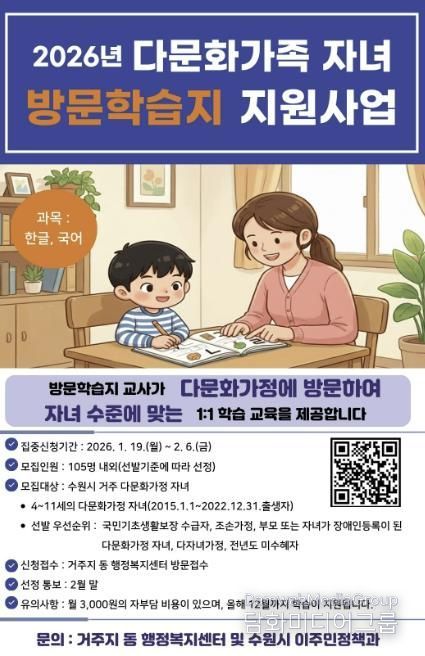 2026년 수원시 다문화가족 자녀 방문학습지 모집 홍보물