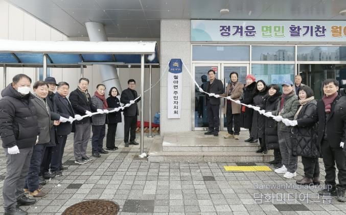 함평군 월야면, 주민자치회 현판식 거행