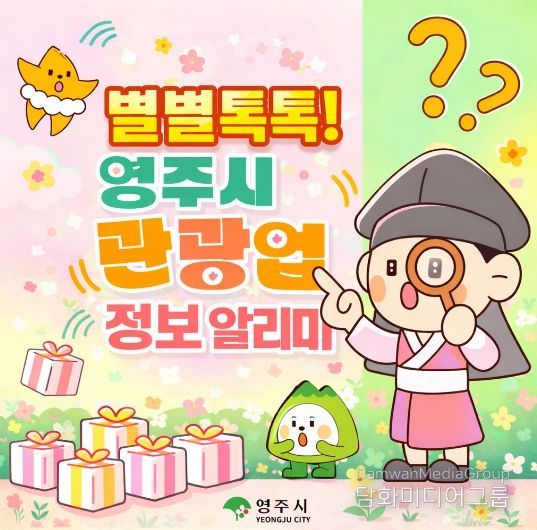 별별톡톡 영주시 관광업 정보 알리미 카카오톡 채널 개설 홍보이미지