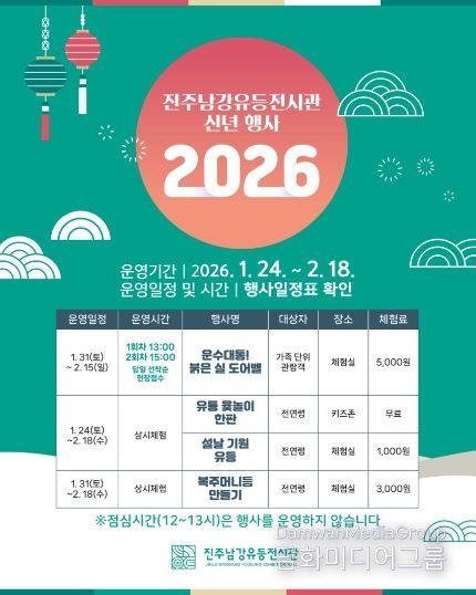 진주남강유등전시관, 신년 맞이 특별행사 개최 - 행사 포스터.