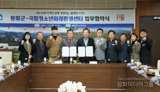 봉화군, 국립청소년미래환경센터와 업무협약 체결