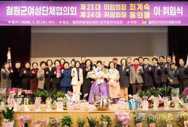 제23·24대 철원군여성단체협의회장 이·취임식 개최