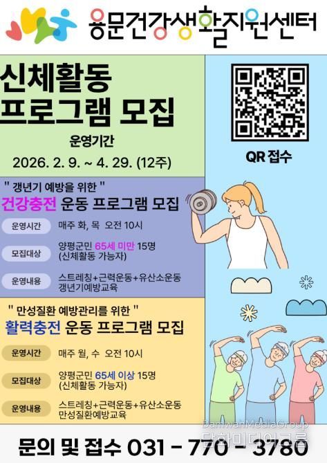 용문건강생활지원센터 프로그램 모집 포스터