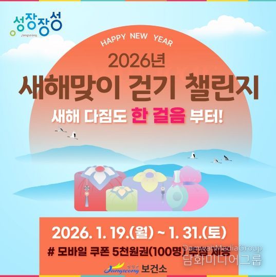 장성군이 이달 말까지 '새해맞이 걷기 챌린지'를 운영한다.