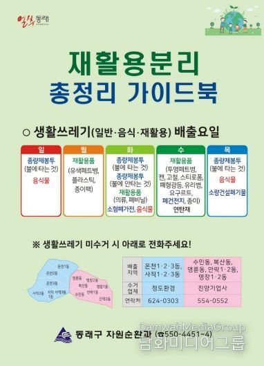 부산 동래구, 재활용 분리 총정리 가이드북 제작·배부