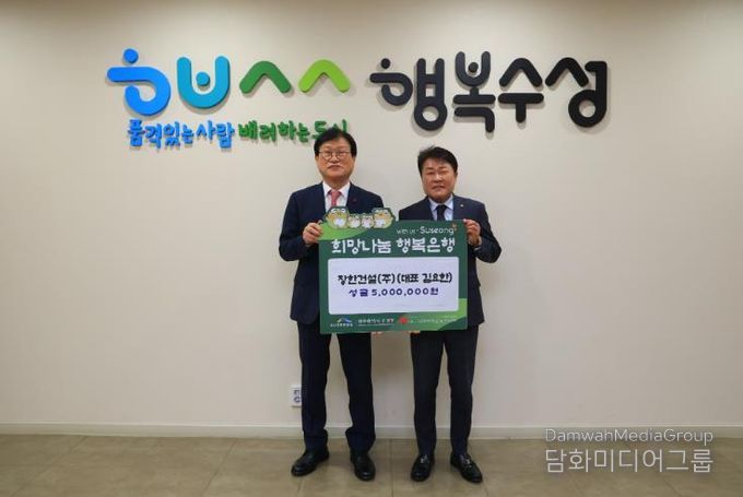 장한건설(주)(대표 김요한)은 지난 21일 수성구청을 방문해 구민들이 행복한 한 해를 보내길 바라는 뜻을 담아 성금 500만 원을 기탁했다.