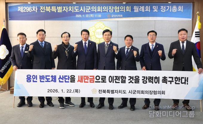 전북시군의회의장協, 새만금 중심 국가산업 전략 전환 촉구