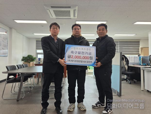 명지조경건설, 합천스포츠클럽 유소년 축구 발전에 200만원 기탁