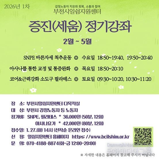 부천시 일쉼지원센터, 감정노동자 증진강좌 참가자 모집