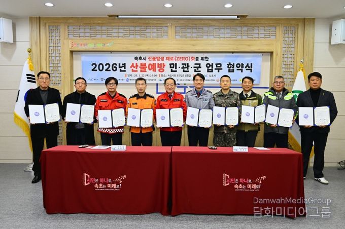 속초시 산불발생 제로(ZERO)화를 위한 2026년 산불 에방 민.관.군 업무 협약식