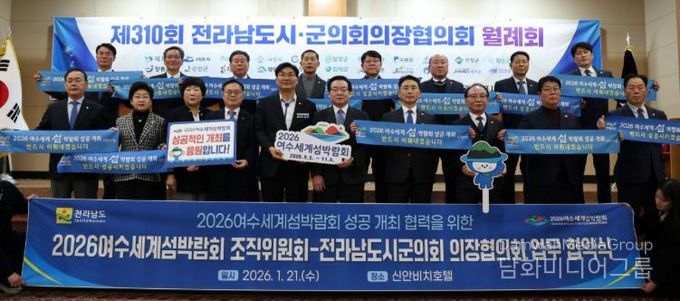 (재)2026여수세계섬박람회조직위원회는 1월 21일 목포 신안비치호텔에서 전라남도시군의장협의회와 ‘2026여수세계섬박람회 성공개최를 위한 업무협약’을 체결했다.