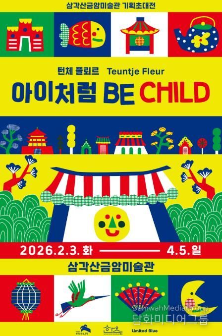 삼각산금암미술관 기획초대전시 <아이처럼 Be Child> 포스터