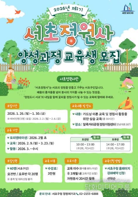 서초정원사 양성과정 교육생 모집 포스터