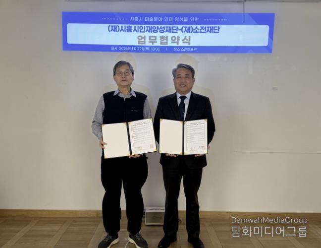 시흥시인재양성재단, 소전재단과 미술 분야 인재 양성 맞손