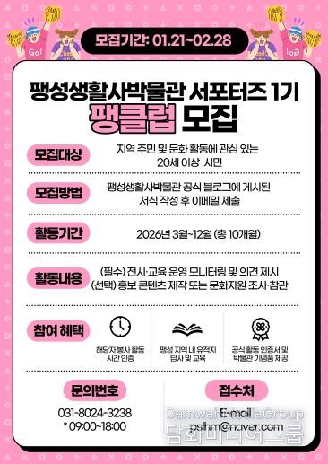 2026년 팽성생활사박물관 서포터즈 1기 '팽클럽' 모집