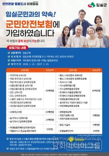 임실군, 군민안전보험 보장 확대 운영