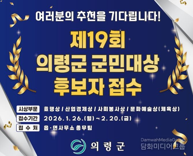 의령군, 2026년 의령군 군민대상 후보자 접수 시작