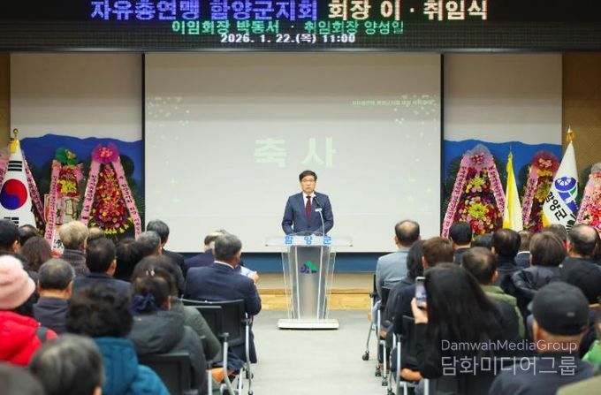 자유총연맹 함양군지회, 회장 이·취임식 개최