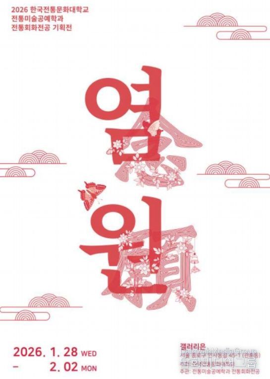 '염원(念願)' 전시 포스터