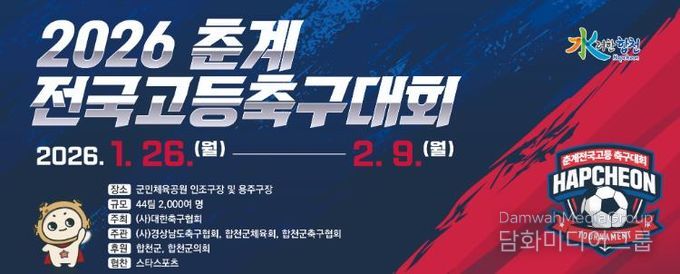 합천군, 2026 춘계 전국고등축구대회 개최