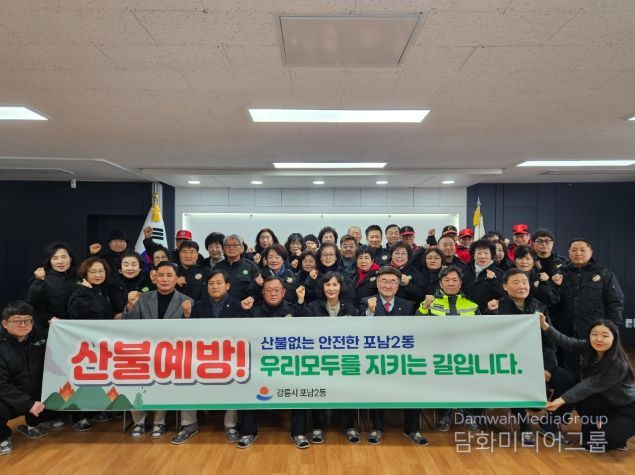 산불 제로 도전! 포남2동 산불예방 발대식 개최
