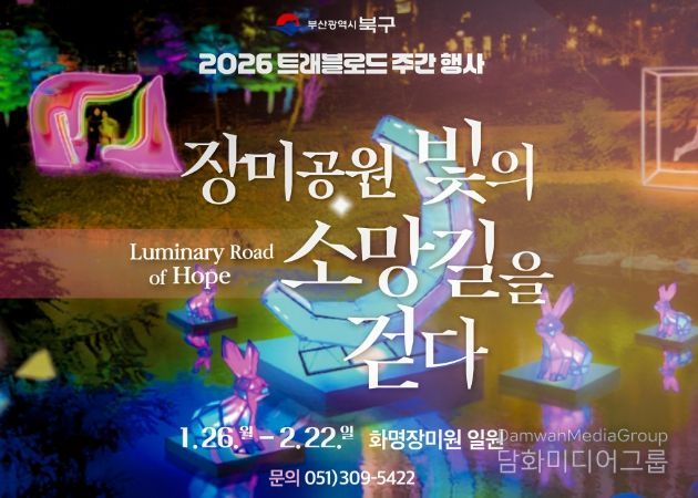 부산 북구, 화명 장미공원에서 ‘장미공원, 빛의 소망길을 걷다’-북구 트래블로드 주간 행사 개최