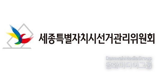 세종특별자치선거관리위원회