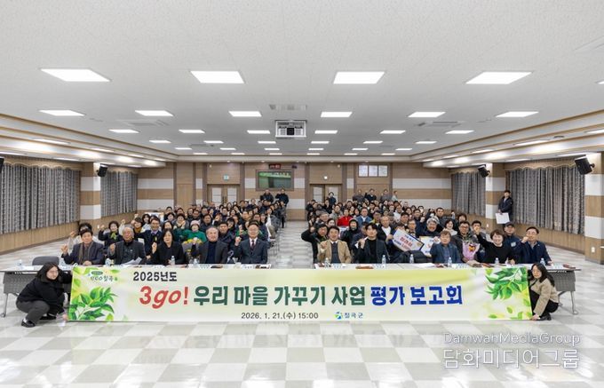 칠곡군,‘2025년도 3go! 우리 마을 가꾸기 사업 평가 보고회’개최