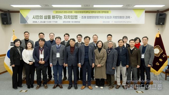 강릉시의회ㆍ국립강릉원주대, ‘시민의 삶 바꾸는 자치입법’ 위해 맞손 MOU 체결 이어 공동 정책포럼 개최