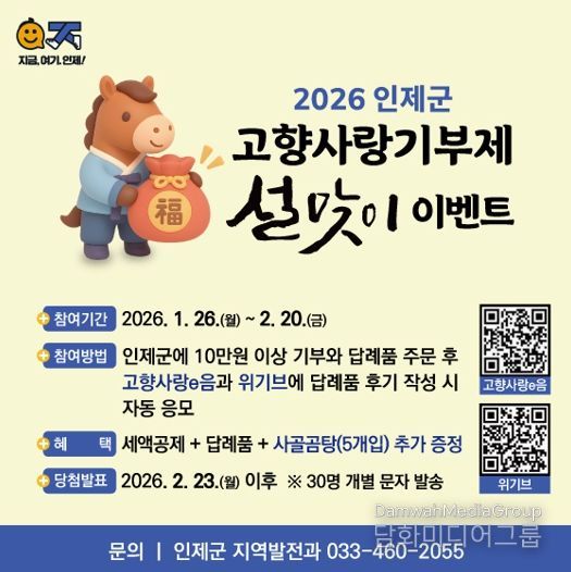 인제군, 설맞이 고향사랑기부제 특별이벤트 추진