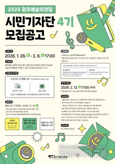 광주광역시 예술의전당, 시민기자단 4기 모집